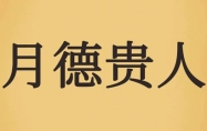月德贵人查询表 月德贵人为什么少见