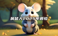 属鼠人2025年很惨 84年女鼠2025年有三喜