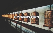 10个簸箕的手相男 男孩十个簸箕的命运