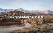 羊刃驾杀格是什么意思呢？
