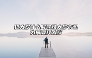 犯太岁什么时候烧太岁衣包为何要拜太岁