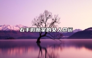 右手假断掌的女人命运 婚姻运势稍有坎坷