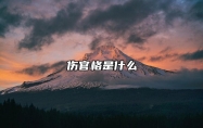 伤官格是什么 伤官格的人命运怎么样
