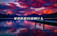 女命伤官旺说明什么