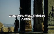 2009年9月23日出生的人命好吗 五行查询