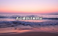 天山遁卦详解财运 天山遁卦详解疾病
