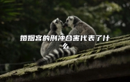 婚姻宫的刑冲合害代表了什么 婚姻宫相冲相刑相害哪个严重