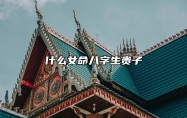 什么女命八字生贵子 