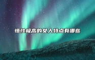 悟性极高的女人特点有哪些 悟性极高的女人面相