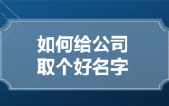 五行属木的字公司取名 五行属木的公司名称招财