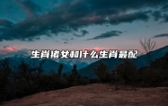 生肖猪女和什么生肖最配 和属虎男是天造地设的组合
