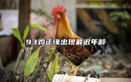 93鸡正缘出现最迟年龄 93年属鸡必二婚最终归宿