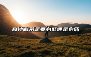 食神制杀是要身旺还是身弱 