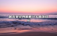 属龙女终身佩戴什么首饰旺运 为什么属龙不能带金