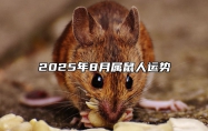 2025年8月属鼠人运势