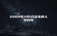 2009年11月1日出生的人命好吗 八字事业、婚姻、事业运势详解