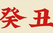 癸丑年年份 癸丑桑柘木命详解