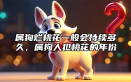 属狗烂桃花一般会持续多久，属狗人犯桃花的年份 属狗的犯桃花吗