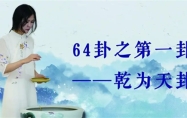 乾为天是什么意思 乾卦为什么常人不能用