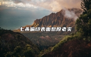 七杀偏印表面憨厚老实 七杀人大多原则性和自律性强