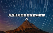 天罗地网是否意味着前世害人 天罗地网一定不好吗