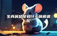 生肖属鼠女和什么属相最配