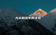 大运和流年的关系 大运和流年的关系详解图