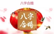 周易八字合婚免费测试 合婚是什么意思