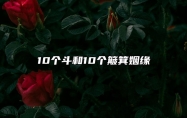 10个斗和10个簸箕姻缘 10斗和10簸箕的夫妻好不好