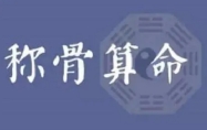 四两四钱男命婚姻状况 四两四钱男命一生总结