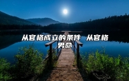 从官格成立的条件 从官格男命