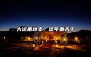 大运重地支，流年重天干 大运重地支,流年重天干错误