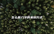 怎么看八字的来财方式 八字怎么看财源