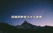 凤凰命的女人什么意思 会是付出就有回报