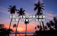 五两一钱女命的真正版本 五两一钱女命一生总结