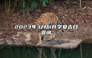 2023年3月份升学宴吉日查询 2023年3月升学宴好日子一览表