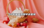 99年属兔婚姻早还是晚 属1999兔2025年婚姻