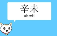 辛未年出生的人生于几月命好? 辛未年柱论命