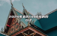 2024年农历11月修坟的好日子 修坟吉日查询