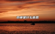 命硬是什么意思 八字看命硬不硬