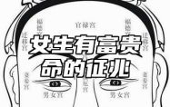 女生有富贵命的征兆 容易富贵的面相