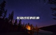 比劫过旺的影响 比劫旺会怎么样