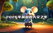 2026年属鼠的大灾之年 属鼠人2026年的命运