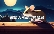 属鼠人不能犯的禁忌 属鼠的人忌讳什么