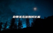 命带孤鸾煞如何化解？