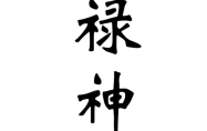 禄神在八字中代表什么意思 八字禄神是什么意思