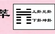 萃卦的现代解释 泽地萃卦给人的暗示