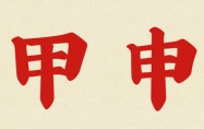 甲申年分别是哪一年 甲申泉中水命喜忌详解