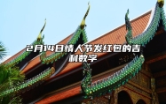 2月14日情人节发红包的吉利数字 十个红包十句表白
