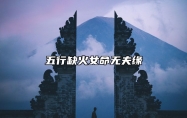 五行缺火女命无夫缘 不爱表现做事保守